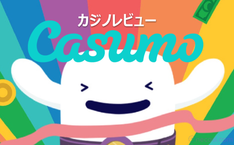 Casumo-カスモ　オンラインカジノレビュー