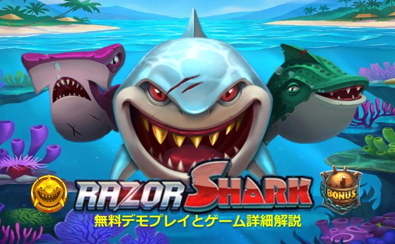 スロットRazor Shark　無料デモゲームとゲーム解説